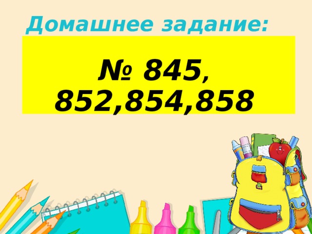Домашнее задание: № 845 , 852,854,858 