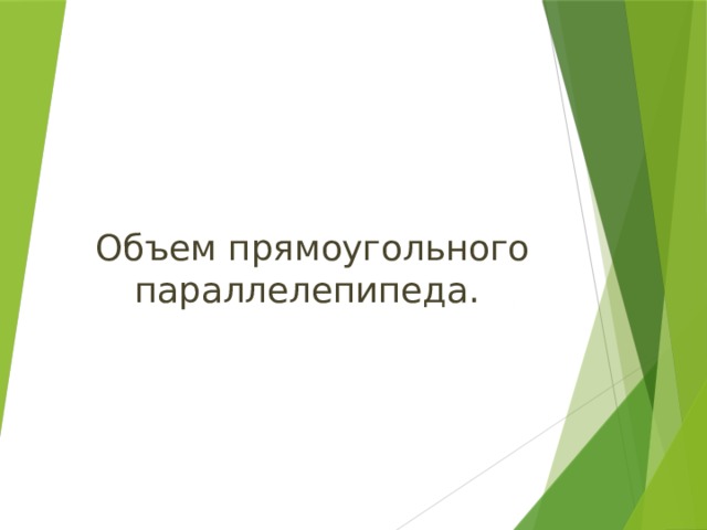 Объем прямоугольного параллелепипеда. 