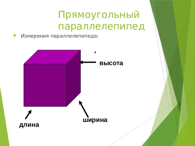 Прямоугольный параллелепипед Измерения параллелепипеда: высота ширина длина 
