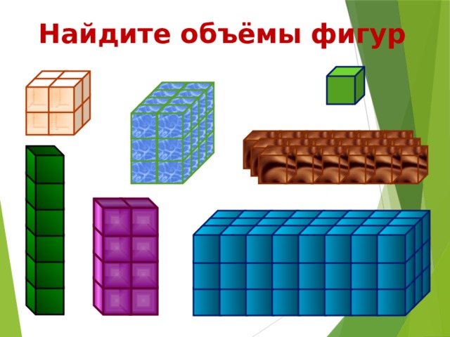 Найдите объёмы фигур 