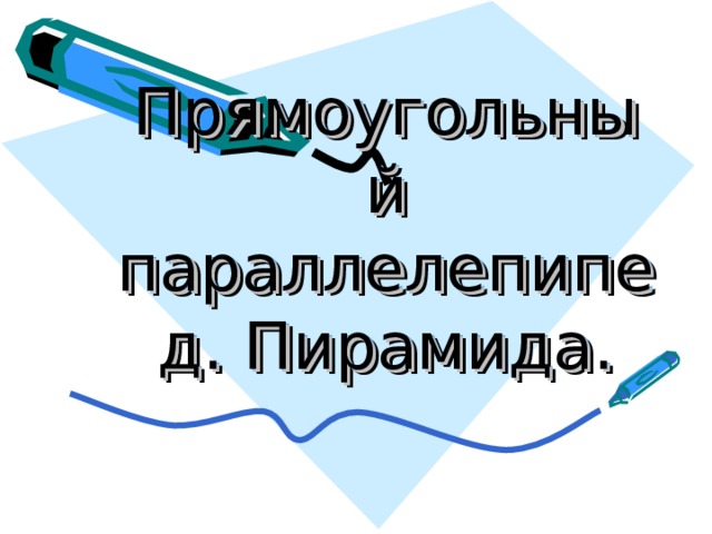 Прямоугольный параллелепипед. Пирамида. 