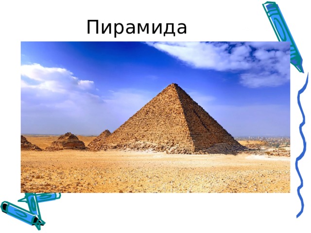 Пирамида 