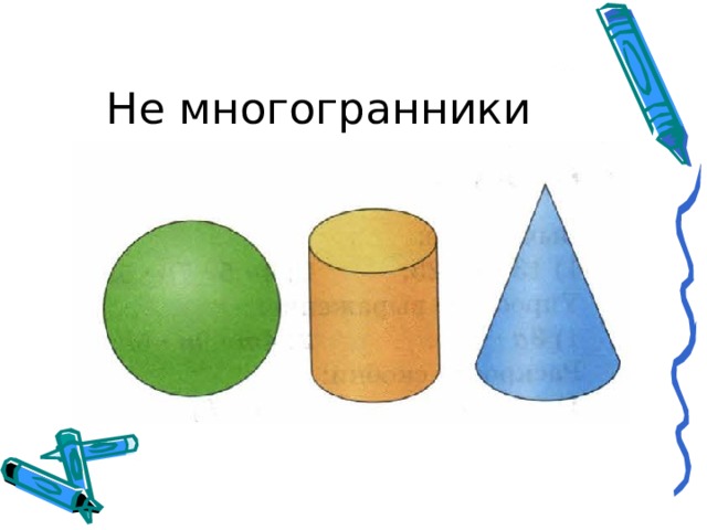 Не многогранники 