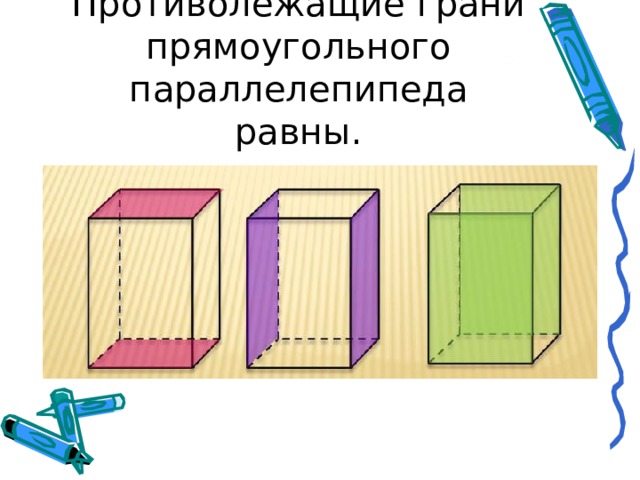 Противолежащие грани прямоугольного параллелепипеда равны. 
