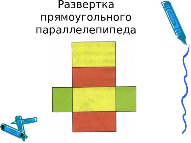 Развертка прямоугольного параллелепипеда 