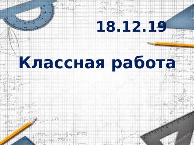 18.12.19 Классная работа 