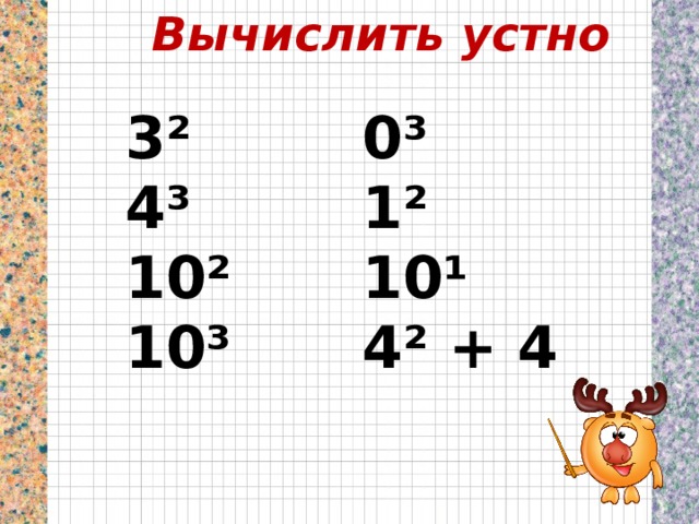 Вычислить устно 3² 0³ 4³ 1² 10² 10¹ 10³ 4² + 4 