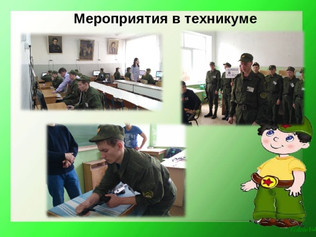 Мероприятия в техникуме   - 