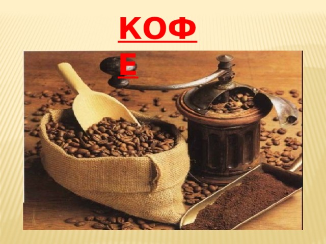 КОФЕ 