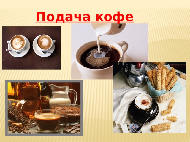 Подача кофе 