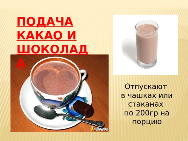 ПОДАЧА КАКАО И ШОКОЛАДА Отпускают в чашках или стаканах по 200гр на порцию 