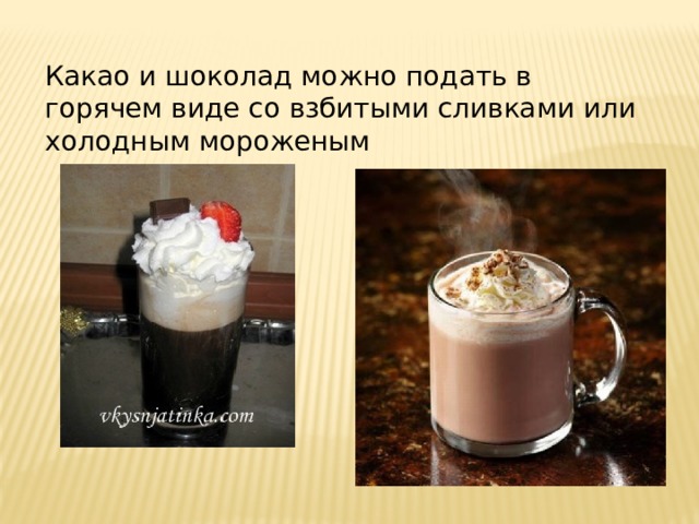 Какао и шоколад можно подать в горячем виде со взбитыми сливками или холодным мороженым 