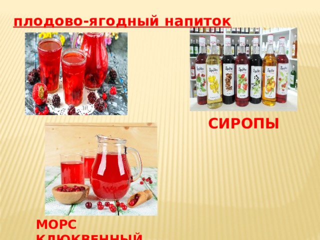 плодово-ягодный напиток СИРОПЫ МОРС КЛЮКВЕННЫЙ 