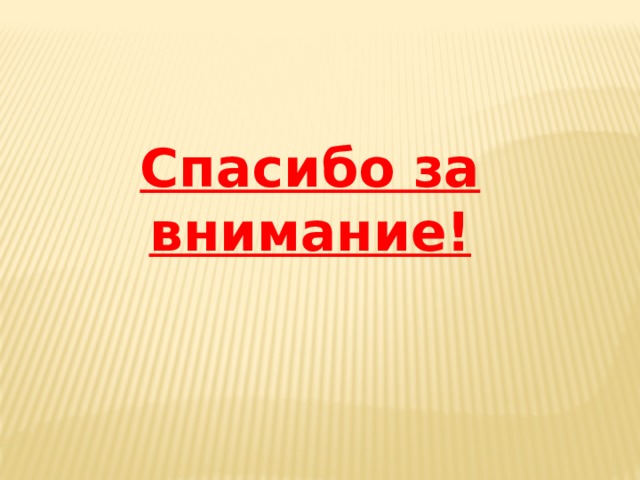Спасибо за внимание! 
