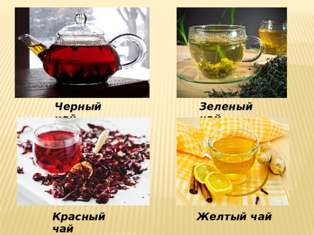 Зеленый чай Черный чай Красный чай Желтый чай 