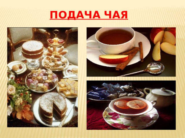ПОДАЧА ЧАЯ 