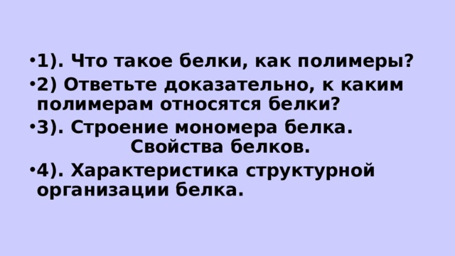 1). Что такое белки, как полимеры? 2) Ответьте доказательно, к каким полимерам относятся белки? 3). Строение мономера белка. Свойства белков. 4). Характеристика структурной организации белка.  