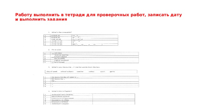 Работу выполнить в тетради для проверочных работ, записать дату и выполнить задания 