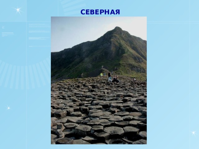 СЕВЕРНАЯ ИРЛАНДИЯ 