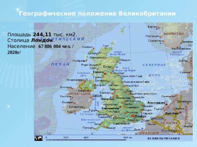Географическое положение Великобритании   Площадь 244,11 тыс. км2. Столица Лондон . Население   67 886 004 чел. /2020г/    