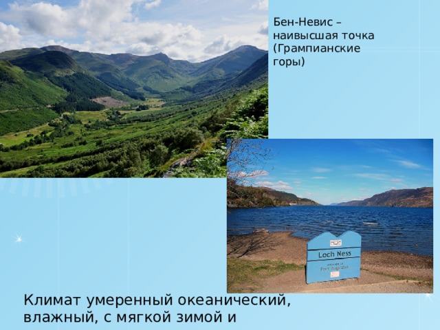 Бен-Невис – наивысшая точка (Грампианские горы) Климат умеренный океанический, влажный, с мягкой зимой и прохладным летом 
