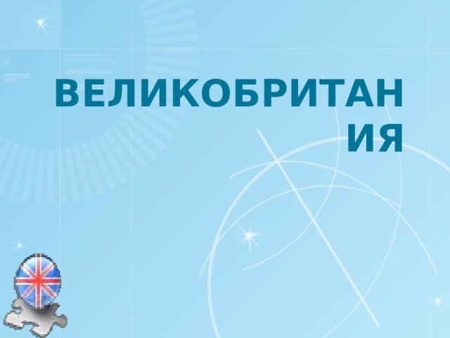 ВЕЛИКОБРИТАНИЯ 