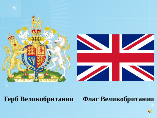 Герб Великобритании Флаг Великобритании 