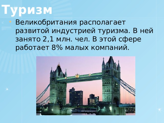 Туризм Великобритания располагает развитой индустрией туризма. В ней занято 2,1 млн. чел. В этой сфере работает 8% малых компаний. 