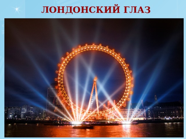ЛОНДОНСКИЙ ГЛАЗ  