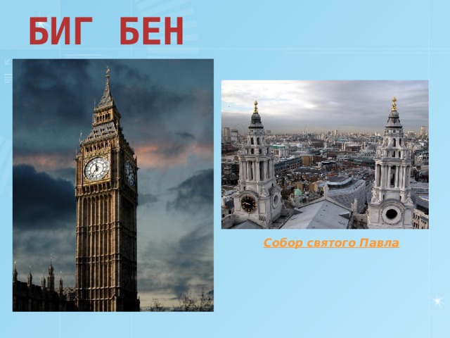 БИГ БЕН 