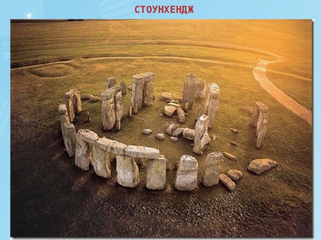 СТОУНХЕНДЖ 