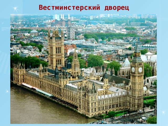 Вестминстерский дворец 