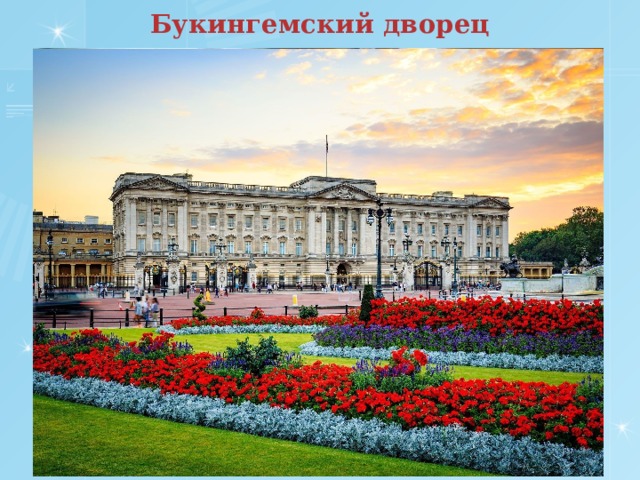 Букингемский дворец 