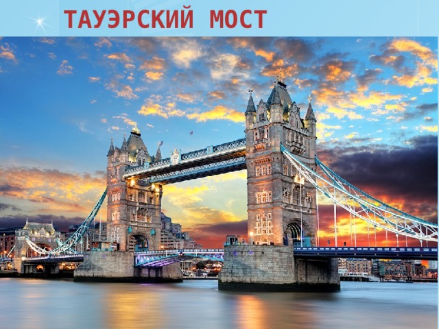 ТАУЭРСКИЙ МОСТ 