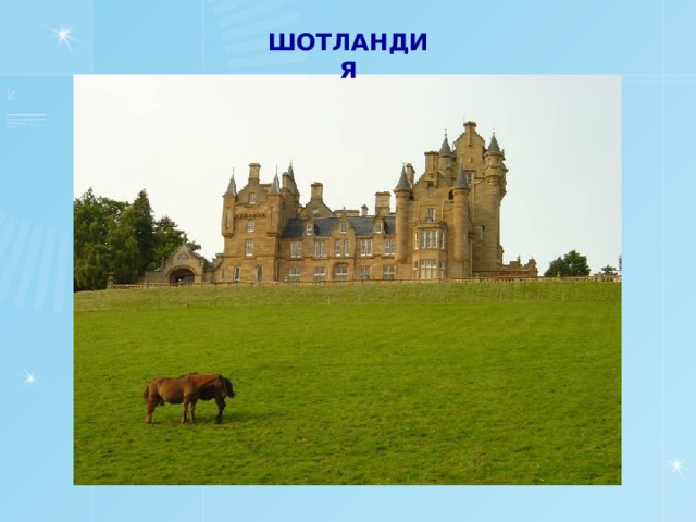 ШОТЛАНДИЯ 