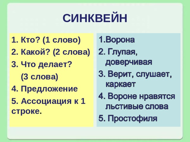 СИНКВЕЙН 1. Кто? (1 слово) 2. Какой? (2 слова) 3. Что делает?  (3 слова) 4. Предложение 5. Ассоциация к 1 строке . 
