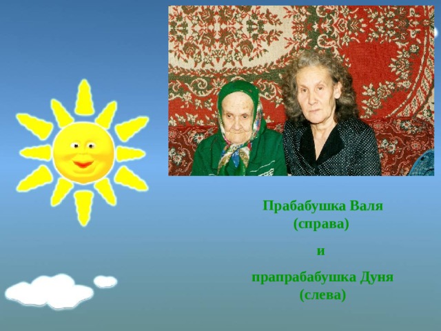 Прабабушка Валя (справа) и прапрабабушка Дуня (слева) 