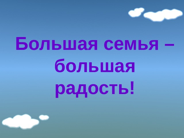Большая семья – большая радость! 