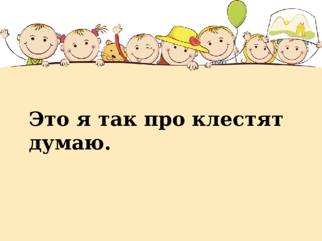 Это я так про клестят думаю. 