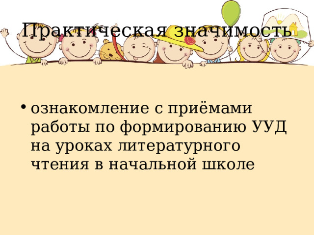 Практическая значимость ознакомление с приёмами работы по формированию УУД на уроках литературного чтения в начальной школе    