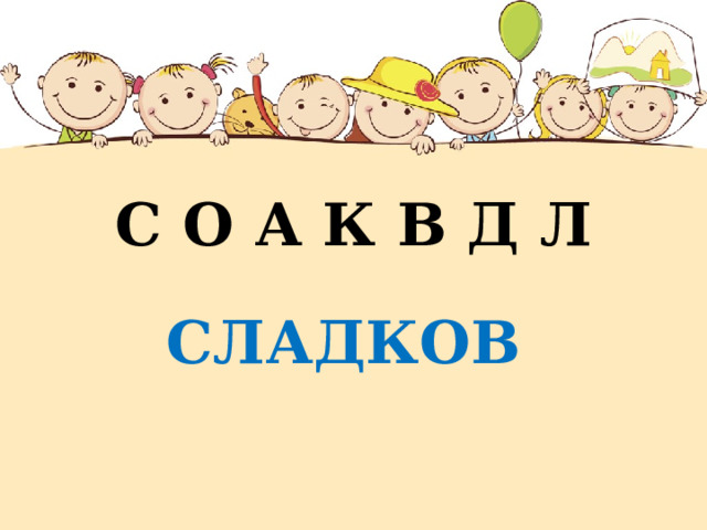 С О А К В Д Л СЛАДКОВ 