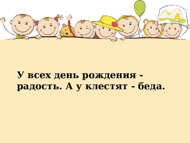 У всех день рождения - радость. А у клестят - беда. 