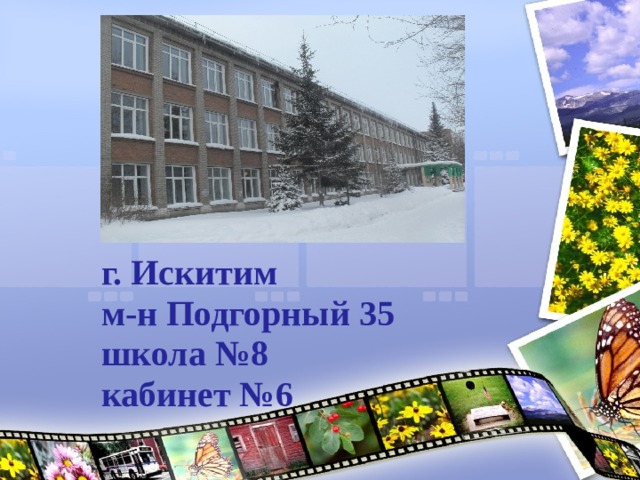     г. Искитим  м-н Подгорный 35  школа №8  кабинет №6 