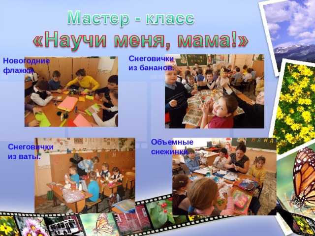   Снеговички из бананов. Новогодние флажки. Объемные снежинки. Снеговички из ваты. 