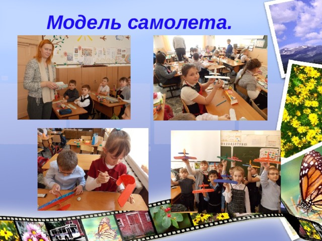   Модель самолета. 