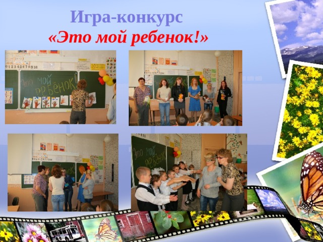Игра-конкурс   «Это мой ребенок!»   