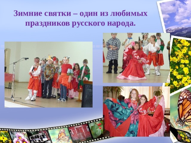   Зимние святки – один из любимых праздников русского народа. 