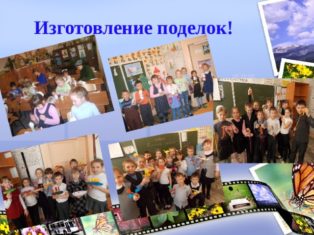   Изготовление поделок! 