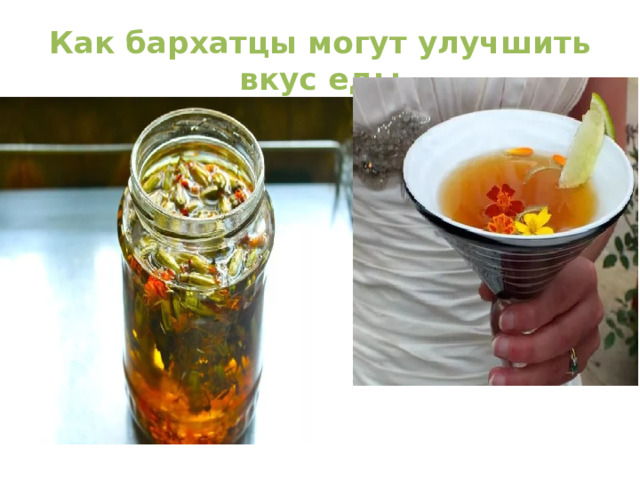 Как бархатцы могут улучшить вкус еды 