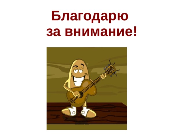 Благодарю  за внимание!  